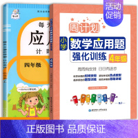 每天10道应用题+应用题强化训练 四年级上 [正版]每天10道应用题强化训练四年级上册下册小学生4下学期数学思维训练竖式