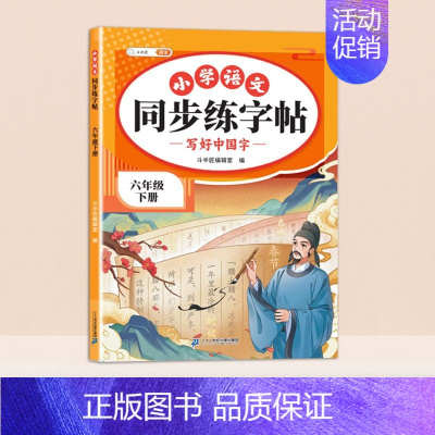 同步练字帖 六年级下 [正版]六年级下册语文同步练字帖人教版每日一练小学生字帖写好中国字六下字帖练字硬笔书法笔划笔顺钢笔