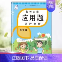 每天10道应用题 四年级上 [正版]每天10道应用题强化训练四年级上册下册小学生4下学期数学思维训练竖式脱式天天练十道专