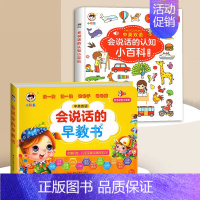 [全2册]会说话的认知小百科+早教有声书 [正版]会说话的认知小百科早教有声书中英双语读物手指点读发声宝宝学说话书本触摸