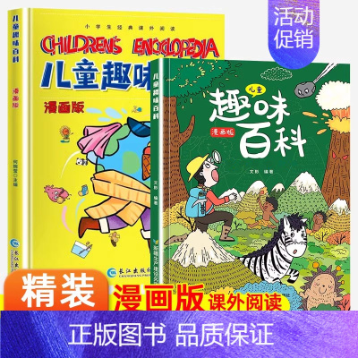 儿童趣味百科全书 [全2册] [正版]小学生漫画心理学全套4册社交力自信力自控力积极力儿童发展认知行为情绪管理与性格培养