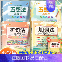 [巩固提升-4本]五感法+扩句法+加词法 小学通用 [正版]小学生作文书大全四至六年级五感法写作文扩句法写作技巧方法素材