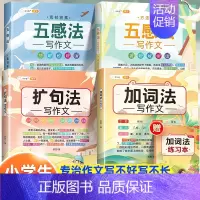 [巩固提升-4本]五感法+扩句法+加词法 小学通用 [正版]小学生作文书大全四至六年级五感法写作文扩句法写作技巧方法素材