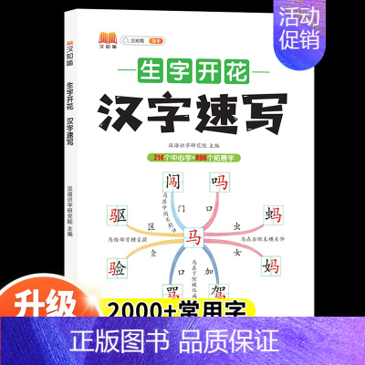 汉字速写 小学通用 [正版]小学生思维导图速记汉字升级版生字开花汉字速记识字书幼儿启蒙认字卡片趣味拼图轻松儿童学字神器练