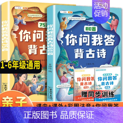 [快速记忆 巧背古诗]必背古诗词75十80首(赠同步训练) 小学通用 [正版]小学生必背古诗词75十80首你问我答背古诗