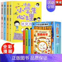 漫画小学生心理+漫画科学[全8册 [正版]小学生漫画心理学全套4册社交力自信力自控力积极力儿童发展认知行为情绪管理与性格