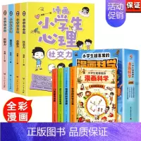 漫画小学生心理+漫画科学[全8册 [正版]小学生漫画心理学全套4册社交力自信力自控力积极力儿童发展认知行为情绪管理与性格