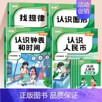 认识人民币+认识钟表和时间+认识图形+找规律[4册] 小学通用 [正版]小学认识人民币元角分单位换算钟表和时间图形找规律