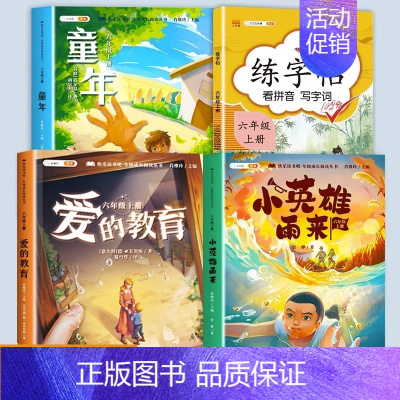 [4本]快乐读书吧6上+练字帖 [正版]童年六年级的课外书小英雄雨来爱的教育快乐读书吧上册全套3册小学生课外阅读书籍经典