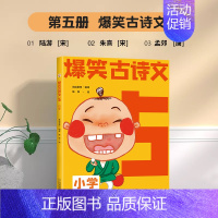 爆笑古诗文5 小学通用 [正版]抖音同款爆笑小古文哭笑不得趣味学习每一天释译一读就懂小古文观止小学生古文100课三年级四