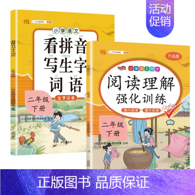 看拼音+阅读理解 二年级下 [正版]新版小学二年级上册下册语文专项训练全套人教版看图说话写话阅读理解看拼音写词语生字组词