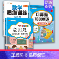 口算题+应用题+思维训练 二年级下 [正版]口算题卡口算天天练二年级上册数学应用题一百100以内加减法每天100道练习簿