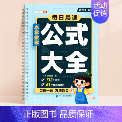 [1-6年级]小学数学公式大全 小学通用 [正版]小学数学公式大全1一6年级小学生一到六的常用考点及重点概念必背定律手册