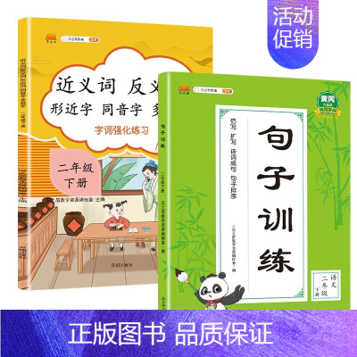 句子训练+近反义词 二年级下 [正版]新版小学二年级上册下册语文专项训练全套人教版看图说话写话阅读理解看拼音写词语生字组