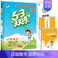 53天天练 语文 三年级上 [正版]53随堂测小学二年级三四五六年级一年级全优测试卷全套上册下册语文数学英语人教版北师版