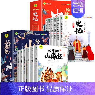 [全12册]山海经+史记 [正版]写给孩子的山海经小学生版注音版原着全套6册注音版一年级二年级读的懂得山海经之异兽录青少