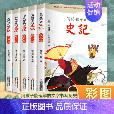 [全5册]写给孩子的史记 [正版]写给孩子的山海经小学生版注音版原着全套6册注音版一年级二年级读的懂得山海经之异兽录青少