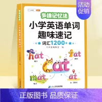 小学英语单字趣味速记 小学通用 [正版]小学英语单字记背神器汇总表趣味速记1200词汇英语启蒙入门自学零基础多维记忆法你
