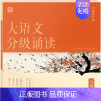 第5级大语文分级诵读(含144篇经典美文 注释 音频) 小学通用 [正版]大语文分级阅读337晨读法小学一年级二年级三四