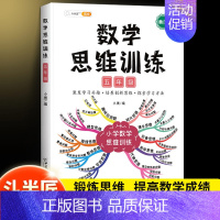 [开拓思维]数学思维训练(全一册) 五年级下 [正版]数学思维训练五年级上册下册小学生奥数举一反三应用题专项训练人教版同