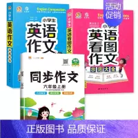 示范大全+看图作文+6上同步作文 小学通用 [正版]小学生英语作文示范大全带音频小学基础入门与提高篇三年级四年级五六年级