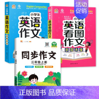 示范大全+看图作文+3上同步作文 小学通用 [正版]小学生英语作文示范大全带音频小学基础入门与提高篇三年级四年级五六年级