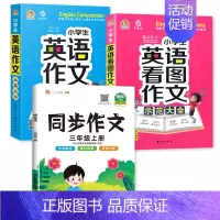 示范大全+看图作文+3上同步作文 小学通用 [正版]小学生英语作文示范大全带音频小学基础入门与提高篇三年级四年级五六年级