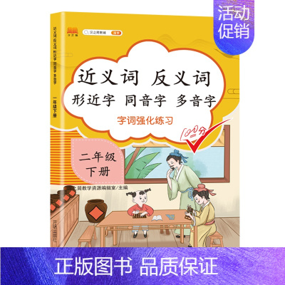 近义词反义词形近字同音字多音字 二年级下 小学三年级 [正版]新版近义词反义词形近字同音字多音字同义词一年级二年级三年级