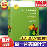 做一片美的叶子 金波儿童文学精品系列书籍6-12周岁课外阅读读物经典儿童读物三四五六年级课外书文学读物小学生推荐阅读