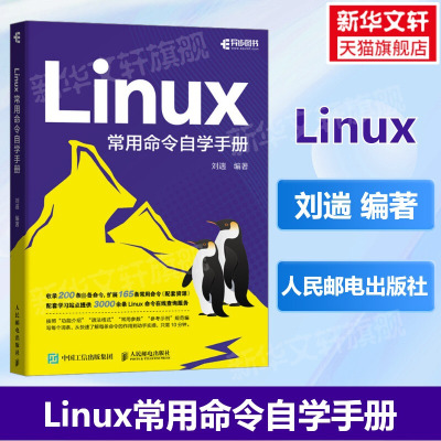 Linux常用命令自学手册 刘遄linux就该这么学鸟哥的Linux私房菜Linux命令行shell脚本书籍 计算机操作