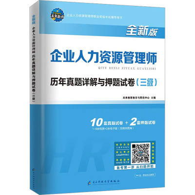 备考2024三级真题试卷HR企业人力资源管理师3级历年真题及解析练习题库搭人力资源三级教材人资三级人力资源证考试教材用书