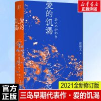 爱的饥渴 (日)三岛由纪夫 正版书籍小说书 辽宁人民出版社