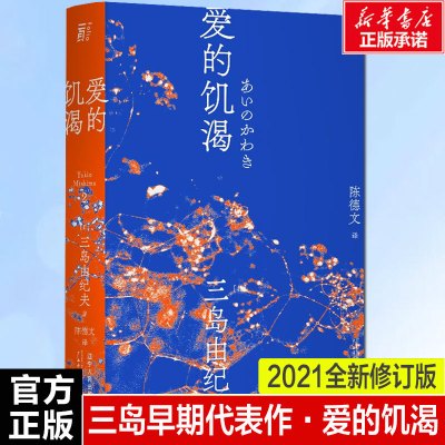 爱的饥渴 (日)三岛由纪夫 正版书籍小说书 辽宁人民出版社
