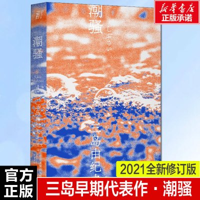 潮骚 三岛由纪夫 日本文学大师大成之作 获第8届读卖文学奖国外经典现当代外国小说书籍