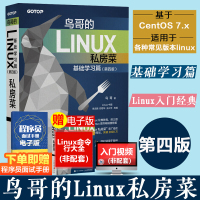 [正版]鸟哥的Linux私房菜基础学习篇第四4版 linux操作系统教程从入门到精通 计算机数据库编程shell技巧教程