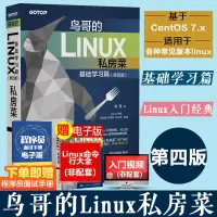 [正版]鸟哥的Linux私房菜基础学习篇第四4版 linux操作系统教程从入门到精通 计算机数据库编程shell技巧教程