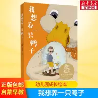 我想养一只鸭子 中文分级阅读6-12岁小学生常读课外书籍二三四五六年级课外书常读经典书目儿童文学读物故事绘本故事书