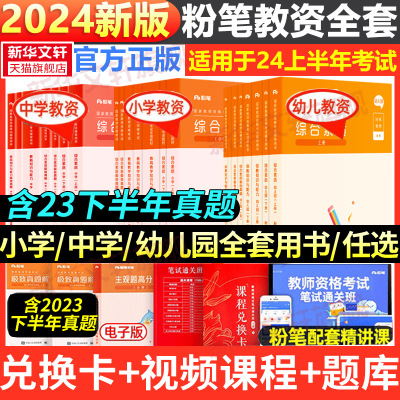 任选]粉笔教资考试资料全套幼儿园小学中学2024上半年教师证资格教材幼师教师资格初中数学高中语文英语美术音乐体育物理化学