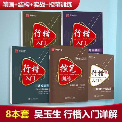 [5本]行楷一本通行书速成练字帖控笔训练钢笔硬笔成人连笔书法等级考试吴玉生视频教学商务签字 华夏万卷