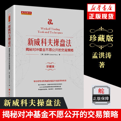 舵手经典 新威科夫操盘法 揭秘对冲基金不愿公开的交易策略 珍藏版 金融投资股票 华尔街交易员解读量价分析