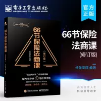 官方正版 66节保险法商课 依据民法典修订 婚姻传承税务债务4个角度 保险相关法律税务信托知识 保险代理人常见问题 电子
