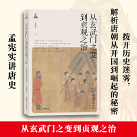 从玄武门之变到贞观之治 孟宪实 浙江人民出版社 正版书籍