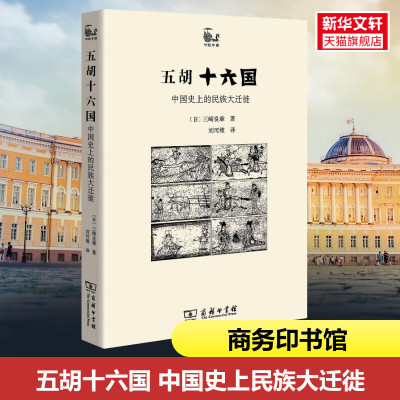 五胡十六国 历史中的民族大迁徙 以五胡十六国时代背景为主题的学术论着民族变化迁徙历史 历史民族史