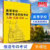 [新华正版]外研社高等学校俄语专业四级考试大纲真题模拟第3版俄语专4俄语专四真题俄语考试教材专四大纲俄语考试复习书