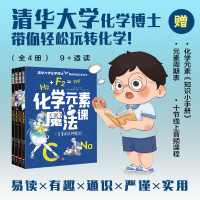 化学元素魔法课 全套4册 9岁+孩子适读小学生三四五六年级课外阅读书籍有趣易读严谨实用清华大学化学博士带你轻松玩转化学