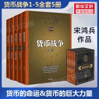 货币战争宋鸿兵 1-5全套5册 百万册升级版 银行金融投资革命经济类股票基金入门经典书 中信出版社