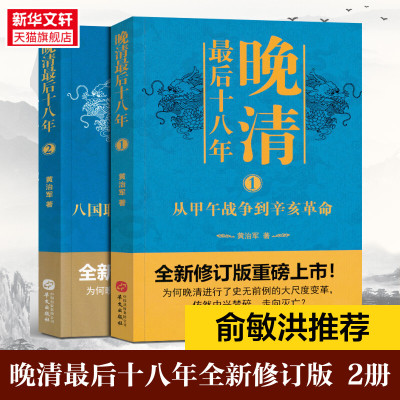 晚清最后十八年系列(1-2) 黄治军 华文出版社 正版书籍