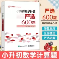 小升初数学计算严选600题 小学六年级数学专项训练小升初衔接教材 小升初数学考试解题方法技巧大全书籍小学生毕业考试数学复