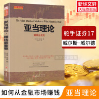舵手经典17 亚当理论 威尔德 无需技术指标的技术分析大师经典名著 股票入门基础知识股票技术新手炒股金融投资理财经济书籍