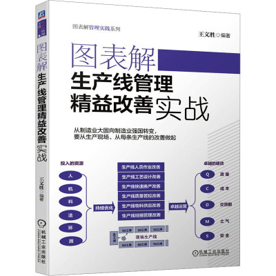 图表解生产线管理精益改善实战 机械工业出版社 正版书籍